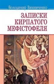 Записки кирпатого Мефістотеля Винниченко Володимир