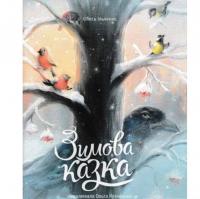 Зимова Казка (Фонтан Казок) Ільченко О.