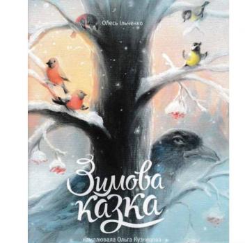 Зимова Казка (Фонтан Казок) Ільченко О.