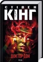 Доктор сон. С.Кінг