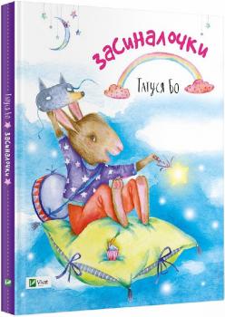 Засиналочки. Татуся Бо