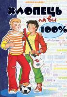 Хлопець на всі 100%