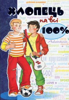 Хлопець на всі 100%