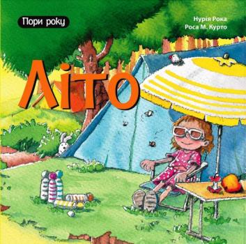 Літо. Нурія Рока, Роса М. Курто