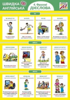 Швидка англійська. Частина 4. Фразові дієслова
