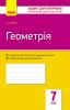  Контроль навчальних досягнень Геометрія 7 клас