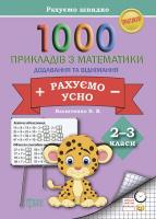 Практикум. 1000 прикладів з математики. 2-3 класи. Додаємо і віднімаємо рахуємо усно