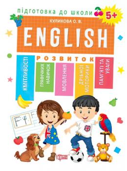 Підготовка до школи. Англійська мова 5+