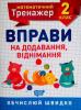 НУШ Математичний тренажер 2 клас. Вправи на додавання і віднімання
