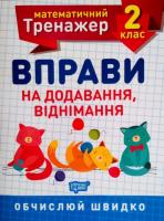 НУШ Математичний тренажер 2 клас. Вправи на додавання і віднімання