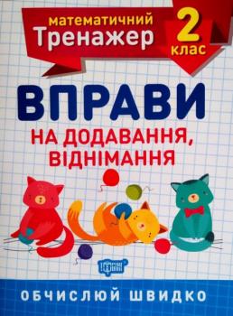 НУШ Математичний тренажер 2 клас. Вправи на додавання і віднімання
