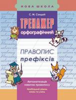 Тренажер з української мови АССА Правопис приставок 