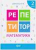 Репетитор Торсінг Математика 2 клас 