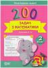 Практикум. 200 задач з математики 2 клас