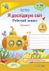 НУШ Робочий зошит Підручники i посібники Я досліджую світ 3 клас до підручника олена zharkova (частина 1) 