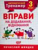 НУШ Математичний тренажер 3 клас Торсінг Вправи на додавання і віднімання 