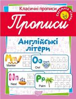 Класичні прописи. Англійські букви Середній рівень