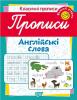 Класичні прописи. Англійські слова Вищий рівень