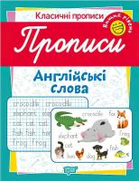 Класичні прописи. Англійські слова Вищий рівень