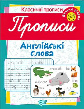 Класичні прописи. Англійські слова Вищий рівень