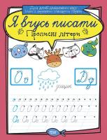 Я вчусь писати. Прописні літери