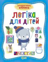 Інтерактивна книга. Логіка для дітей