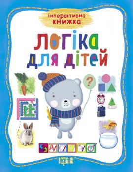 Інтерактивна книга. Логіка для дітей