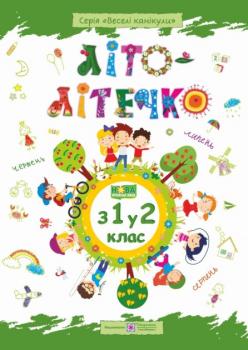 Зошит майбутнього другокласника. Літо-літечко
