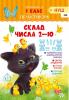 НУШ 1 клас. Практикум. Склад числа 2-10