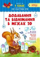 НУШ 1 клас. Практикум. Додавання і віднімання в межах 20