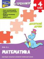 Тренажер з математики АССА Десяткові дроби 4 клас 