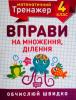 НУШ Математичний тренажер 4 клас Торсінг Вправи на множення і ділення 