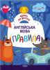 5 кроків до успіху. Англійська мова Правила