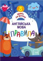 5 кроків до успіху. Англійська мова Правила