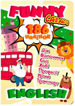 186 наліпок. Funny english. Сафарі
