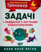 НУШ Математичний тренажер 4 клас Торсинг Завдання з логічним навантаженням