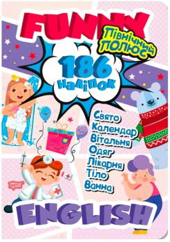 186 наліпок. Funny english. Північний полюс