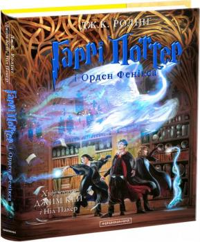 Гаррі Поттер і Орден фенікса. Ілюстрована - Джоан Ролінг