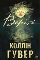 Веріті - Гувер К.