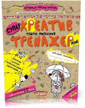 Креатив. Творче мислення. Тренажер-міні 5