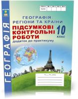 Підсумкові контрольні роботи з географії. 10клас. Кобернік С.Г, Коваленко Р.Р.