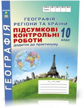 Підсумкові контрольні роботи з географії. 10клас. Кобернік С.Г, Коваленко Р.Р.