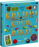 Гаррі Поттер. Квідич крізь віки - Джоан Ролінґ