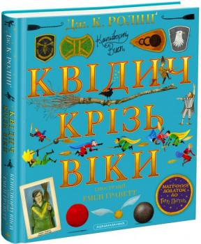 Гаррі Поттер. Квідич крізь віки - Джоан Ролінґ