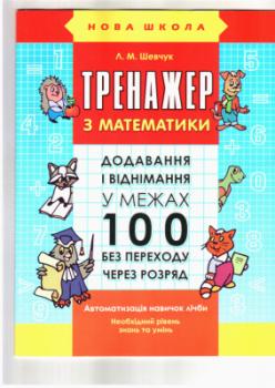 Тренажер з математики. Додавання і віднімання в межах 100 з переходом через розряд Шевчук Л.