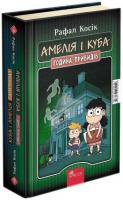 Амелія і Куба. Куба і Амелія. Година привидів - Рафал Косік
