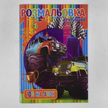 Розмальовка А4 + 100 наклейок: "Круті тачки"