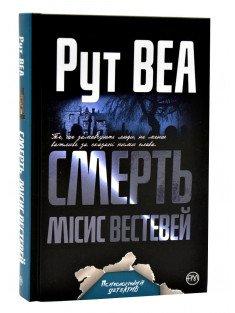Смерть місис Вестевей  Веа Р.