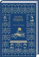 Три товариші 