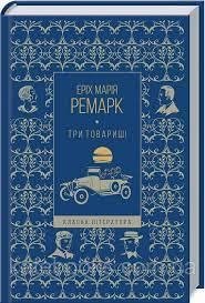 Три товариші 